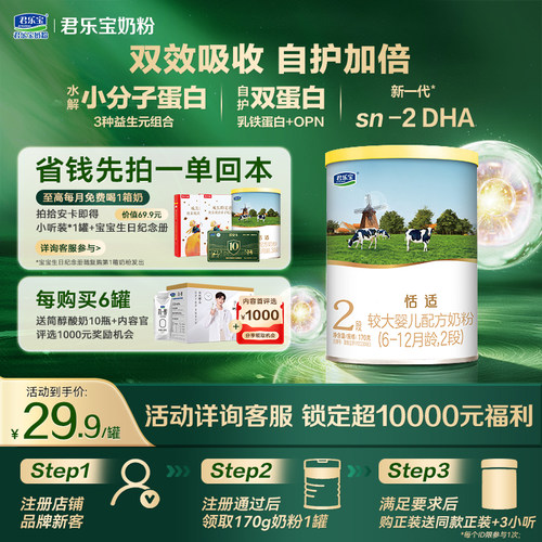 0元试喝]君乐宝恬适2段170g奶粉