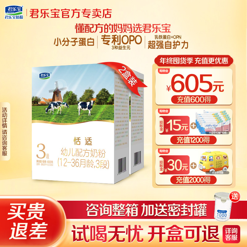 整箱更划算】君乐宝恬适3段400g*2盒装幼儿配方牛奶粉官方旗舰,婴童奶粉,婴幼儿牛奶粉,淘宝优惠券,粉丝福利购,淘宝优惠卷