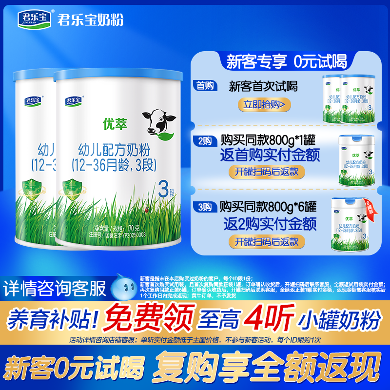 复购享免单]君乐宝优萃3段较大婴儿配方牛奶粉170g2罐2G