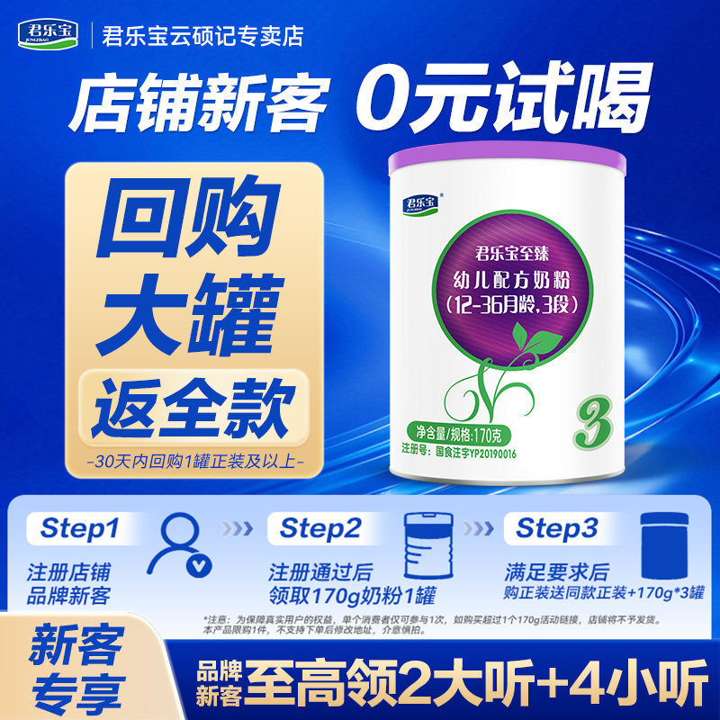君乐宝至臻A2奶粉3段170g婴幼儿配方牛奶粉试喝 辰硕育儿补贴