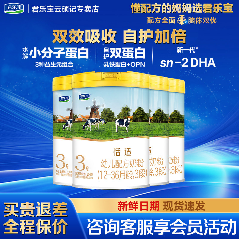 君乐宝恬适3段800g*3罐幼儿配方牛奶粉正品旗舰店