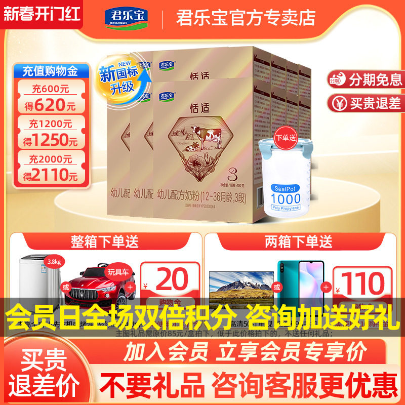 新客有礼】君乐宝奶粉3段舒适成长恬适婴幼儿三段400g*12盒装