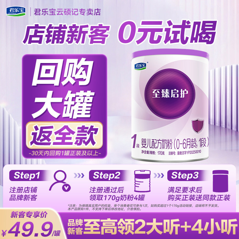 【官方正品】君乐宝至臻启护1段新生婴儿配方奶粉一段170g试用装