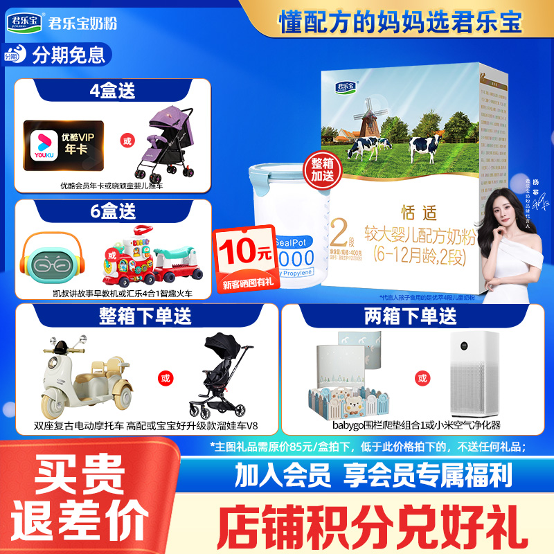 整箱送豪礼】君乐宝恬适奶粉2段婴幼儿二段牛奶粉400g克盒旗舰店