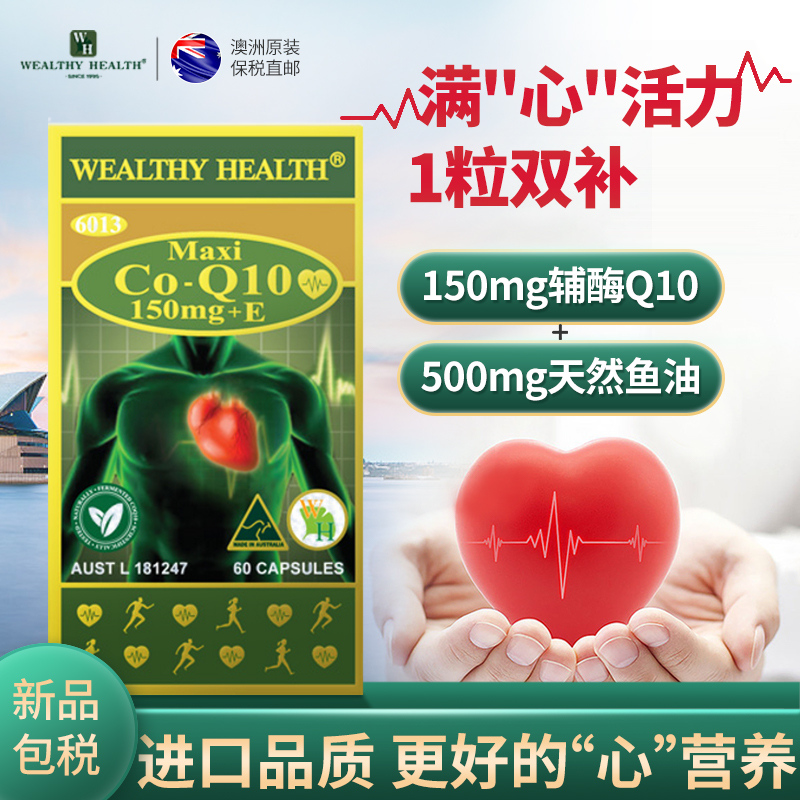 WealthyHealth澳洲进口辅酶Q10