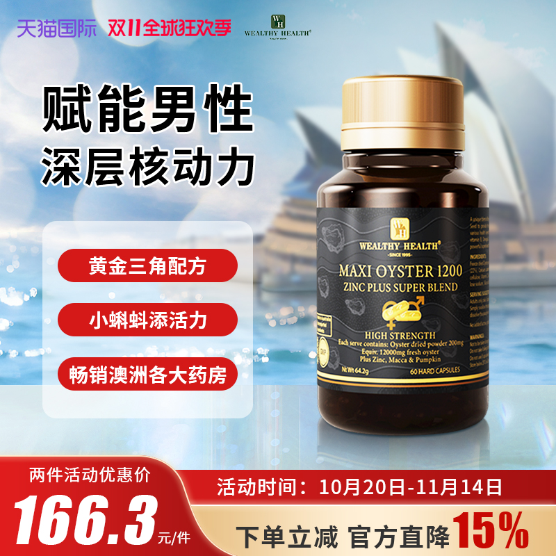 WealthyHealth牡蛎提取物高含量