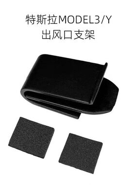 适用于特斯拉MODEL出风口香薰夹子支架配件车载转换头香水夹卡扣