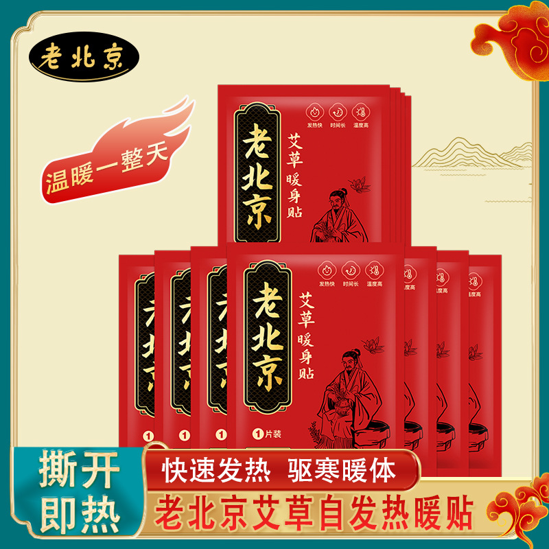 【老北京】暖贴暖宝宝贴艾草暖贴