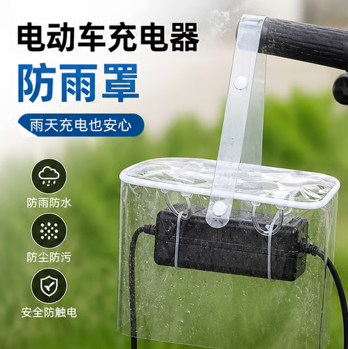 防雨防晒电动车充电器防雨罩