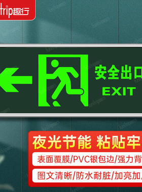 趣行安全出口左向指示牌夜光墙贴楼梯通道疏散紧急逃生标示贴消防