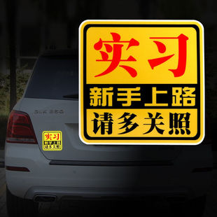 趣行汽车高反光实习警示贴15x15cm个性 新手上路不干胶车贴加大方