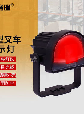 安赛瑞LED叉车警示灯工程区域安全灯倒车警示灯拱形光束红色1D000