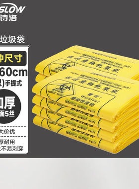 金诗洛KSL158(50只)加厚特厚款医疗垃圾袋黄色医院用废物塑料袋手
