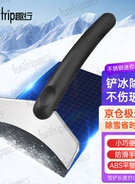趣行汽车冰雪铲车用除雪铲神器迷你不锈钢便携扫雪刮雪板除冰除霜
