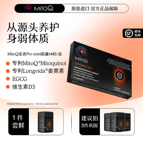MITOQ姜黄mini胶囊保健品