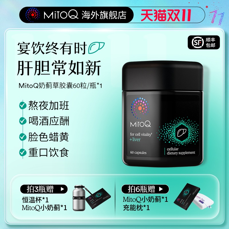 MITOQ奶蓟草胶囊加班熬夜肝脏