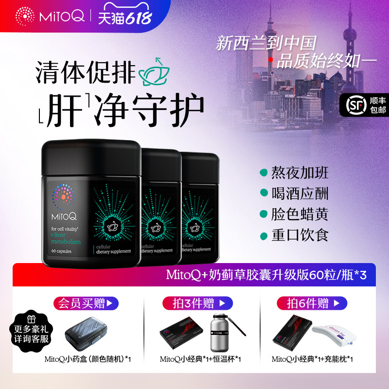 【3件巩固装】MitoQ官方奶蓟草护肝净肝胶囊控糖阻碳进口保健品