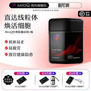 MitoQ官方新西兰进口经典 胶囊熬夜免疫睡眠疲惫辅酶Q10保健品60粒