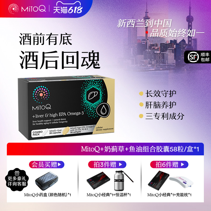 【应酬CP装】MITOQ高纯鱼油+奶蓟草护肝片EPA 58粒进口成人保健品