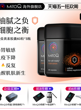 【3件巩固装】MitoQ官方姜黄素免疫胶囊防御自护酒醒酒进口保健品