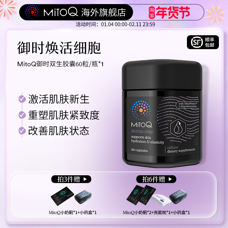MITOQ麦角硫因御时反时钟胶囊pqq口服玻尿酸胶原蛋白肽进口保健品,保健食品/膳食营养补充食品,口服美容营养品,淘宝优惠券,粉丝福利购,淘宝优惠卷