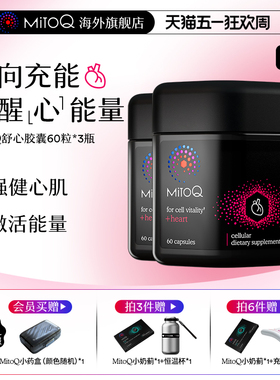 【3件巩固装】MitoQ官方舒心胶囊衰老心血管养护保护心脏保健品