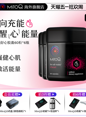 【6件囤货装】MitoQ官方舒心还原型养护心脏血管内分泌稳率管理