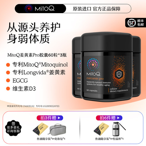 【专属】MitoQ姜黄素pro进阶版胃肠道养护自护力升级免疫3瓶