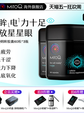 【专属】MitoQ官方明眸胶囊蓝莓叶黄素疲劳干护眼进口保健品3瓶装
