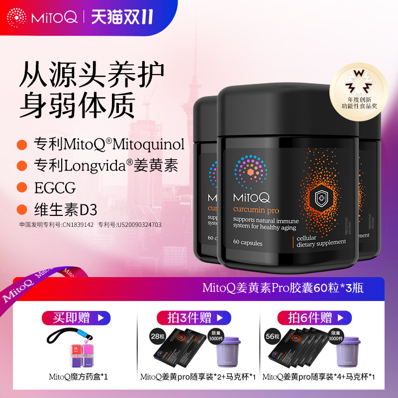 【3件巩固装】MitoQ姜黄素pro进阶版胃肠道养护自护力升级免疫