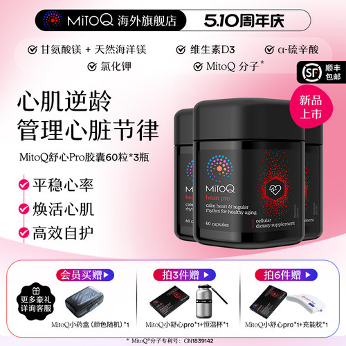 【3件巩固装】MitoQ舒心pro进阶版心血管养护清畅血管助力心率