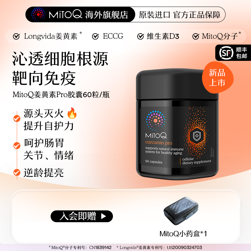 MITOQ姜黄pro辅酶亢火养胃保健品