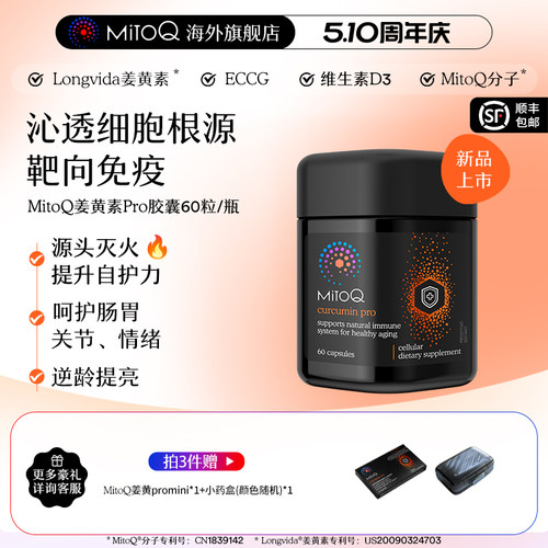 MITOQ姜黄pro辅酶亢火养胃保健品