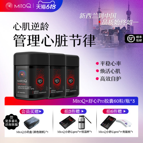 【3件巩固装】MitoQ舒心pro进阶版心血管养护清畅血管助力心率