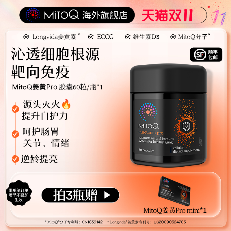 MITOQ姜黄pro辅酶亢火养胃保健品