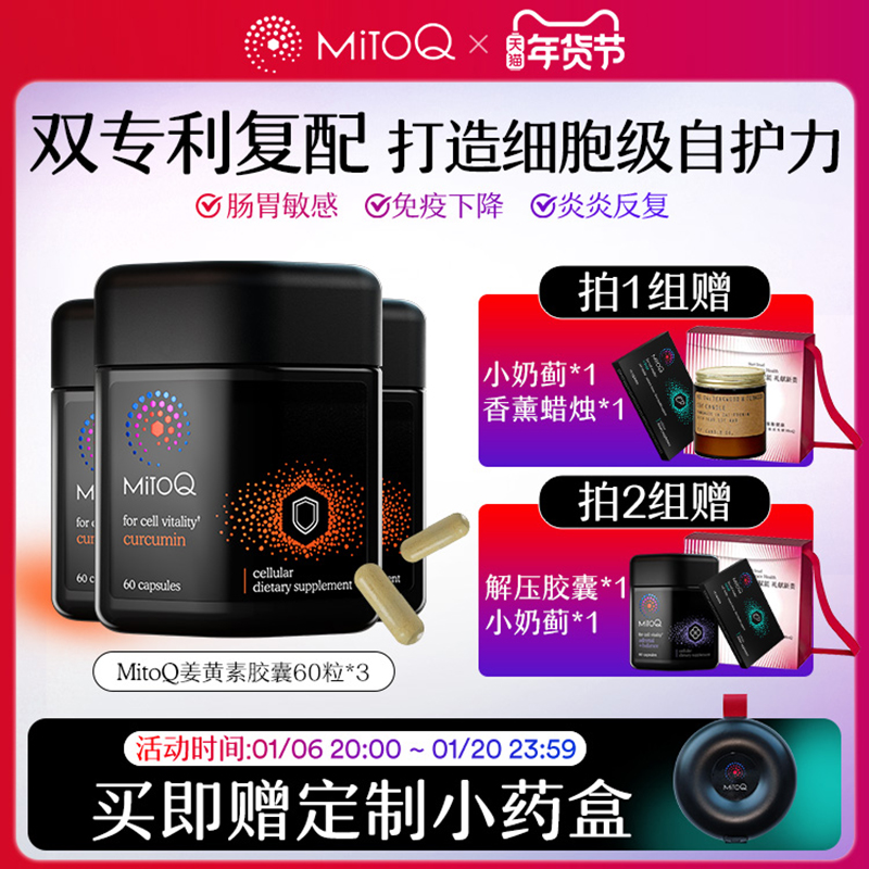 【3件巩固装】MitoQ姜黄素免疫胶囊防御自护力解酒醒酒Q10肠胃