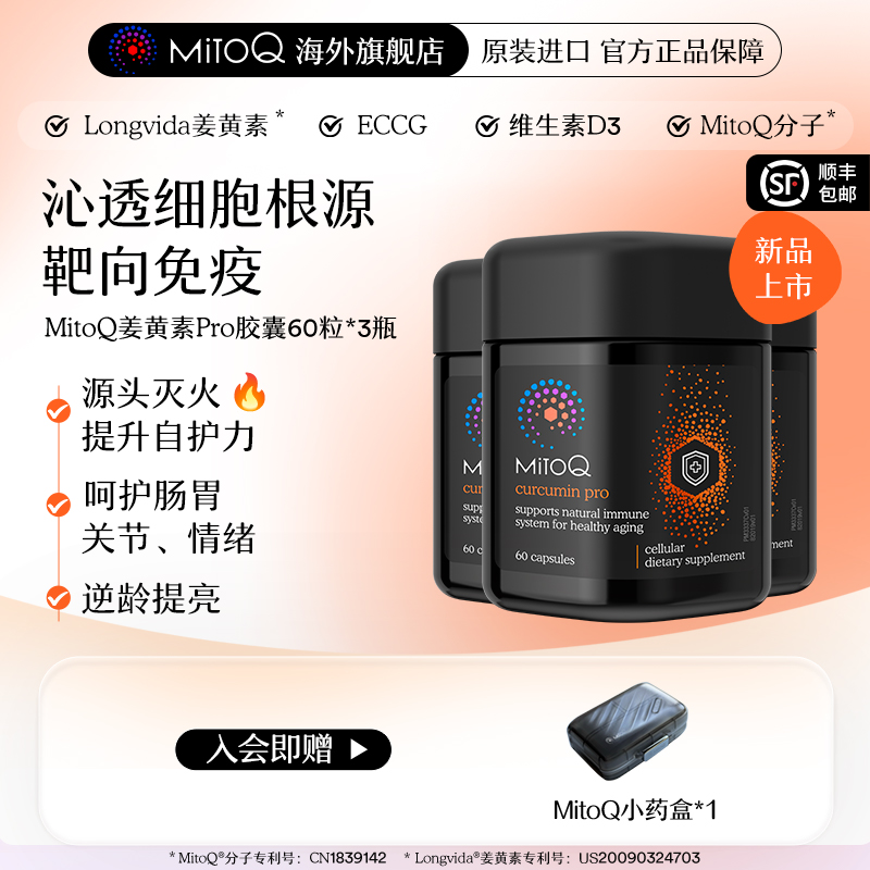 【3件巩固装】MitoQ姜黄素pro进阶版胃肠道养护自护力升级免疫