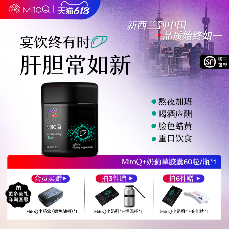 MitoQ官方进口护肝奶蓟水飞蓟胆碱熬夜加班喝酒60粒进口保健品