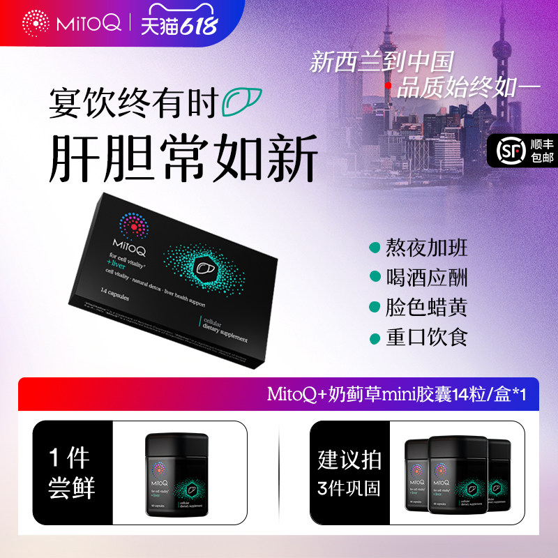【会员U先】MitoQ奶蓟草水飞蓟护肝片熬夜加班解酒14粒随享装保健