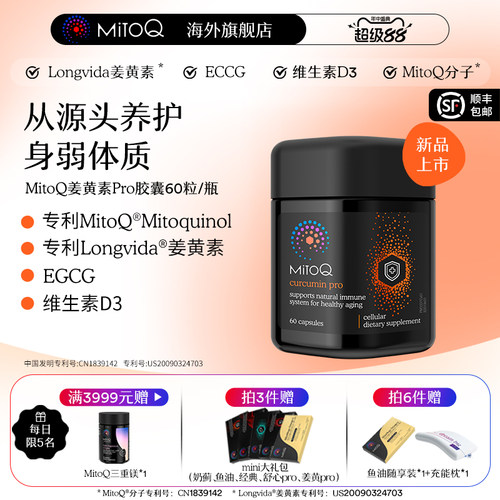 MITOQ姜黄pro辅酶亢火养胃保健品