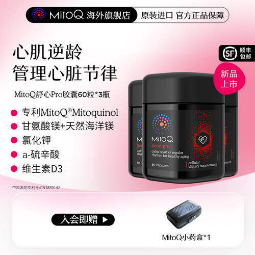 【3件巩固装】MitoQ舒心pro进阶版心血管养护清畅血管助力心率