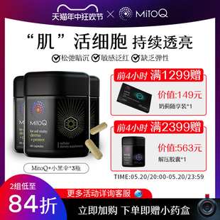 MitoQ小黑伞色素暗沉松弛熬夜党虾青素皮肤胶囊 3件巩固装