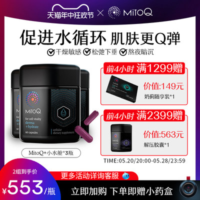 MitoQ小水舱胶原蛋白水光