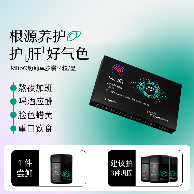 MITOQ奶蓟草胶囊全新进口小包装