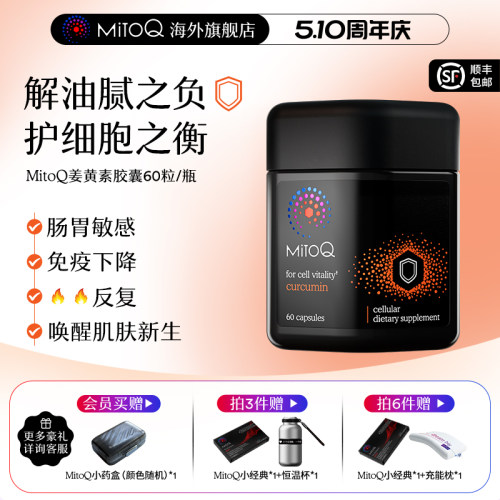 姜黄素400mg MitoQ分子辅酶身体防御力免疫