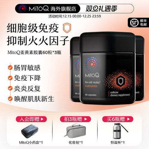 mitoq姜黄素胶囊植物瓶防御力
