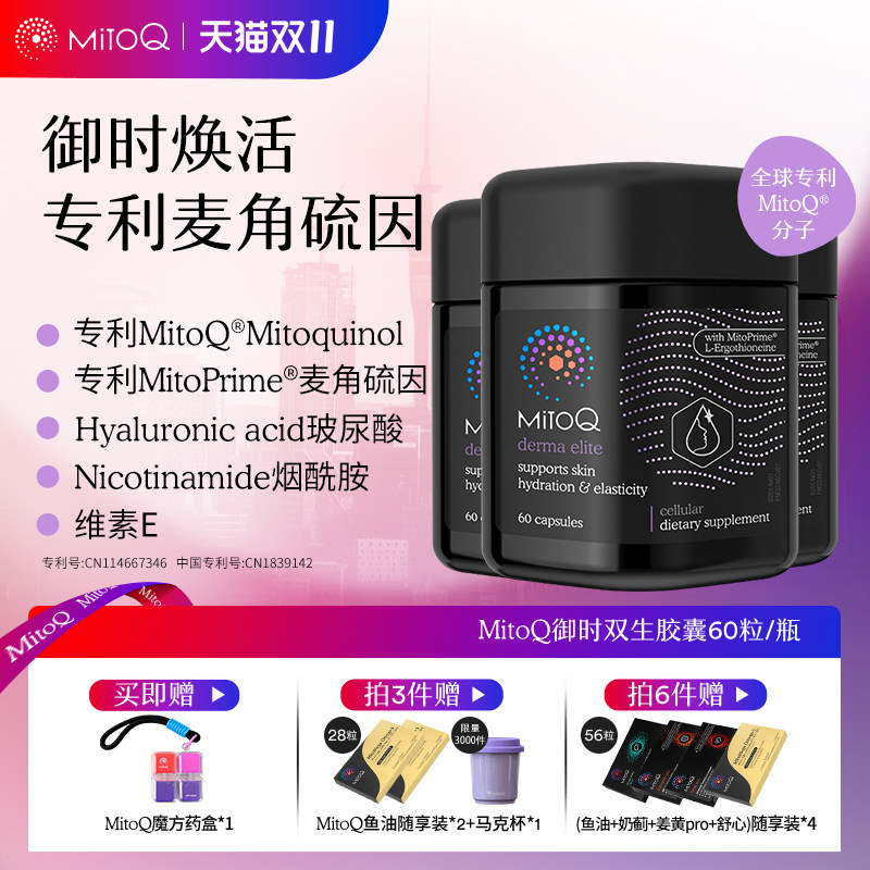 【专属】MITOQ麦角硫因御时反时钟胶囊pqq玻尿酸胶原蛋白肽