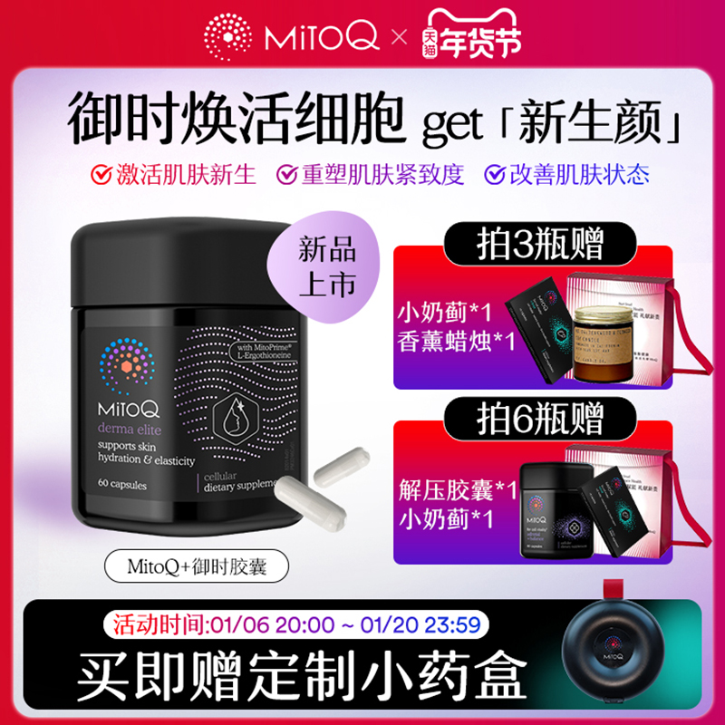 MITOQ麦角硫因御时胶囊pqq口服玻尿酸胶原蛋白肽60粒进口保健品