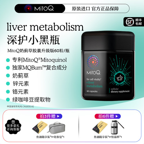 MITOQ奶蓟草胶囊护肝PLUS
