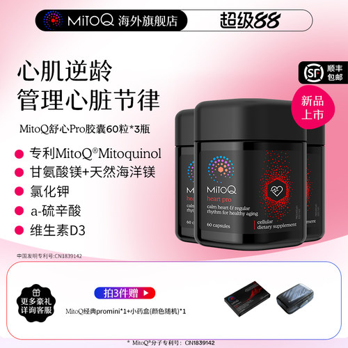 【3件巩固装】MitoQ舒心pro进阶版心血管养护清畅血管助力心率
